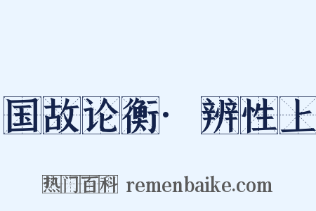 国故论衡·辨性上是什么意思的图片